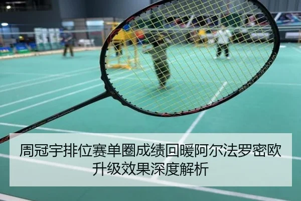周冠宇排位赛单圈成绩回暖阿尔法罗密欧升级效果深度解析