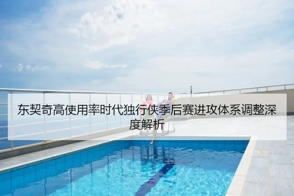 东契奇高使用率时代独行侠季后赛进攻体系调整深度解析